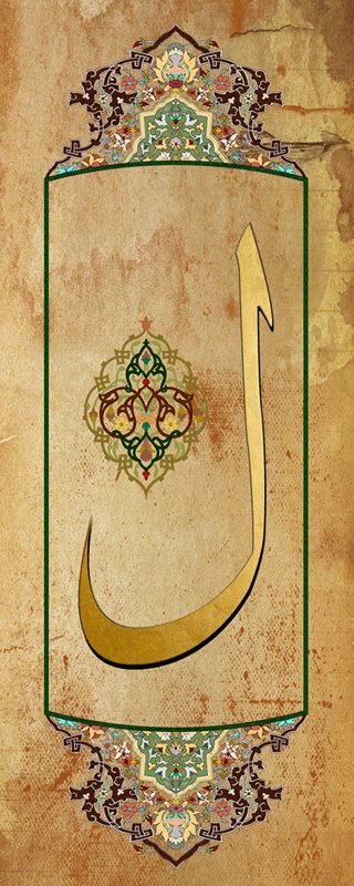 Arapça Lam Harfli Tezhip Desenli Kanvas Tablo - 1