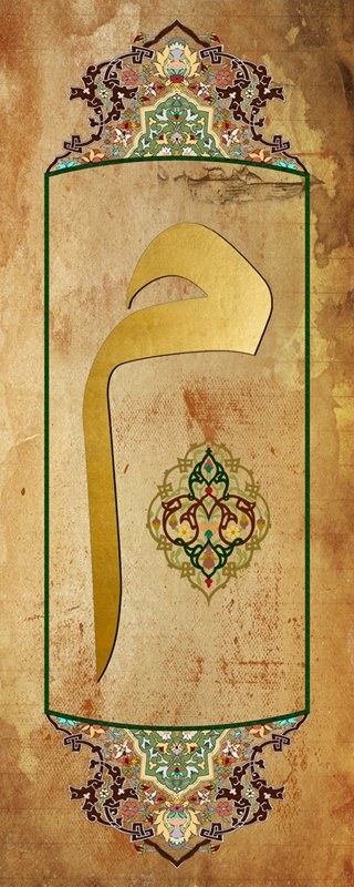 Arapça Mim Harfli Tezhip Desenli Kanvas Tablo - 1