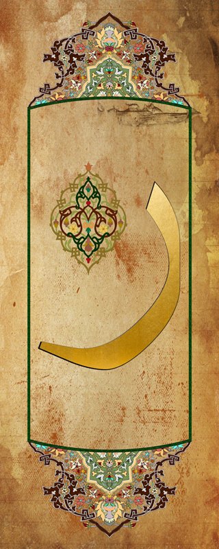 Arapça Ra Harfli Tezhip Desenli Kanvas Tablo - 1