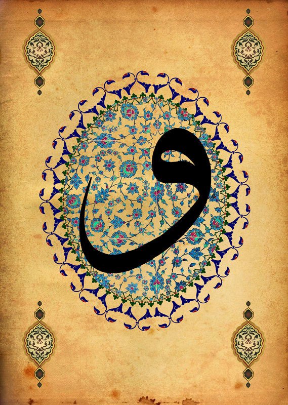 Çini Deseni Üzerine Vav Harfli Kanvas Tablo - 1
