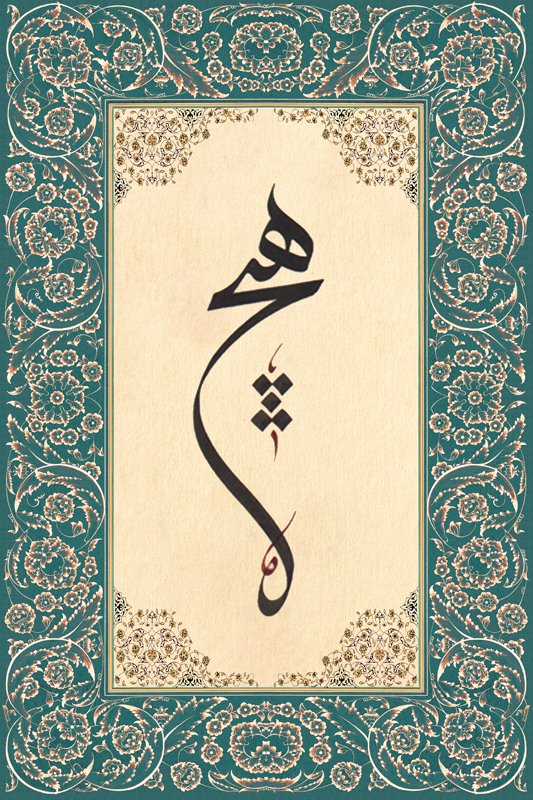 Hiç Yazılı Tezhip Desenli Kanvas Tablo - 1